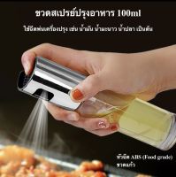 ขวดสเปรย์ปรุงอาหาร 100ml สเปรย์ทำอาหารขวดแก้ว ขวดสเปรย์ปิ้งย่าง พร้อมส่ง