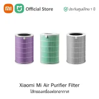 Xiaomi Mi Air Purifier Filters ไส้กรองเครื่องฟอกอากาศ สำหรับรุ่น Xiaomi Mi Air Purifier2, 2H, 2S, 3, 3H, Pro กรอง pm2.5 | ประกันศูนย์ไทย 1 ปี