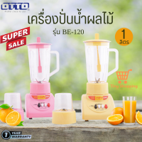 ส่งฟรี OTTO รุ่น BE-120 เครื่องปั่นน้ำผลไม้ 350 วัตต์ 1 ลิตร มีโถปั่นและโถบดแห้ง ใบมีดสแตนเลส