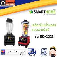 SMARTHOME เครื่องปั่นน้ำผลไม้ แบบพาณิชย์ รุ่น BD-2022