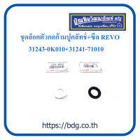 TOYOTA ชุดล็อคตัวกดก้ามปูคลัทช์+ซิล โตโยต้า REVO 31243-0K010+31421-71010