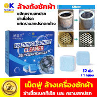 ก้อนฟู่ ล้างเครื่องซักผ้า WasherCylinder Cleaner เม็ดล้าง ทำความสะอาดเครื่องซักผ้า น้ำยาล้างเครื่องซักผ้า ขจัดคราบสกปรก ใช้ได้กับฝาหน้า ฝาบน