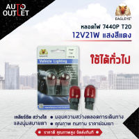 ?EAGLEYE หลอดไฟ 7440P T20 12V21W RED (แสงสีแดง) ไฟท้ายแบบเสียบพลาสติก จำนวน 1 คู่?