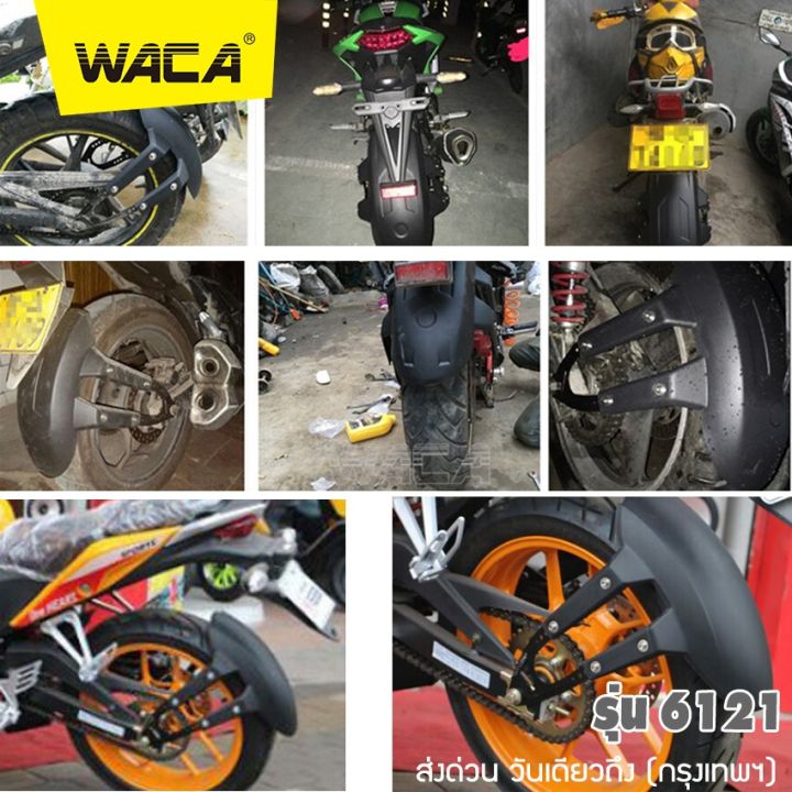 waca-กันดีด-ขาคู่-for-kawasaki-ninja250-300-z250-z300-z125-ksr-d-tracker-150-klx-150-krr-zx-150-versys-x300-w-250-honda-cb150r-300r-300f-cbr150r-300r-กันโคลน-1ชุด-121-2sa