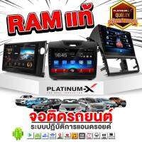 PLATINUM-X จอติดรถยนต์ จอแอนดรอย พร้อมปลั๊ก คุ้มค่าเกินราคา รับประกันคุณภาพ / รวม จอตรงรุ่น จอรถยนต์ androidcar 2din wifi carplay auto จอรถ เครื่องเสียงรถ