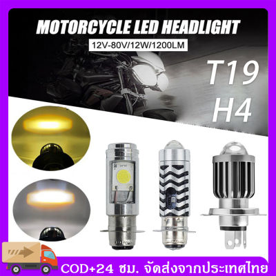 หลอดไฟโปรเจคเตอร์ Led หลอดไฟหน้ารถจักรยานยนต์ H4 T19 M5 P15D Hi/Lo 6000K อุปกรณ์เสริม สําหรับรถจักรยานยนต์  ไฟหน้ามอเตอร์ไซค์ LED สว่างมาก ไม่แท้คืนเงิน 10 เท่า