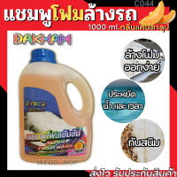 แชมพูล้างรถ สูตรโฟมเข้มข้น กลิ่นแคนตาลูป 1,000ml.ขจัดคราบสกปรก คราบฝั่งแน่น พร้อมป้องกันสนิมหลังการล้าง Car Wash Shampoo โฟมล้างรถ Foam Wash