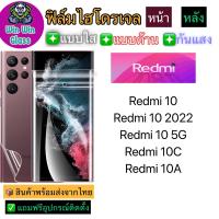 ฟิล์มไฮโดรเจล ใส ด้าน กันแสง กันมอง Redmi รุ่น Redmi 10/10 2022/10 5G/10C/10A ทุกรุ่น