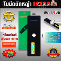 ใบมีดตัดหญ้า 12นิ้ว X 3.5นิ้ว หนา1.6มิลลิเมตร สีดำ (ปลอกเขียว)