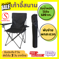 Supersell Shop เก้าอี้แคมป์ปิ้ง เก้าอี้พับได้ เก้าอี้ปิคนิค เก้าอี้สนาม camping เก้าอี้สนามพับได้ เก้าอี้ โปรส่งฟรี มีเงินคืน10% (006)