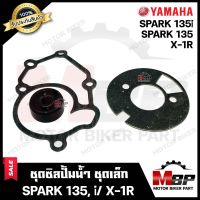 ซิลปั้มน้ำ/ ชุดซ่อมซิลปั้มน้ำ (ชุดเล็ก) สำหรับ YAMAHA SPARK135/ SPARK135i/ X1R - ยามาฮ่า สปาร์ค135/ สปาร์ค135ไอ/ เอ็กวัน-อาร์ **รับประกันสินค้า**