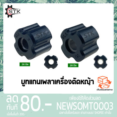 บูทแกนเพลา เครื่องตัดหญ้า 26,28mm บูช กระบอกก้านเครื่องตัดหญ้า ลูกยาง กระบอกแกนเพลา เครื่องตัดหญ้า411 GX35 GX31 328 260