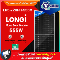 Longi แผลงโซล่าเซลล์ LR5-72HPH-555M Mono Solar Module 555W By Vnix Group