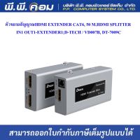 ตัวขยายสัญญาณHDMI EXTENDER CAT6, 50 M., HDMI SPLITTER IN1 OUT1-EXTENDER1 ; D-TECH