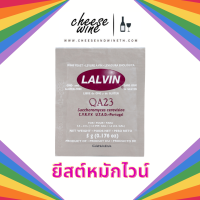 ยีสต์หมักไวน์ Lalvin QA23 Yeast ไวน์ส้ม มะนาว หรือผลไม้กรดสูง