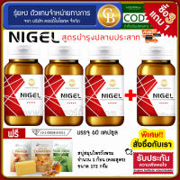 **Pro 3 เเถม 1** NIGEL ไนเจล ผลิตภัณฑ์เสริมอาหาร สูตรบำรุงปลายประสาท 4 ขวด (60 เเคปซูล/ขวด) สิทธิบัตร ม.เกษตร เเถมฟรี สบู่สมุนไพรวังพรม 172 กรัม 1 ก้อน