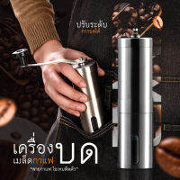 เครื่องบดกาแฟ สแตนเลส แบบมือหมุน เครื่องบดเมล็ดกาแฟ เครื่องบดกาแฟมือ เครื่องชงกาแฟ เครื่องบดเมล็ดกาแฟแบบพกพา