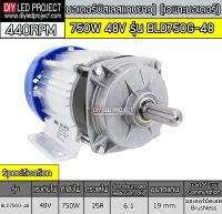 มอเตอร์บัสเลสBLDC 750W 48V 440RPM รุ่น BLD750G-48 (เฉพาะมอเตอร์)