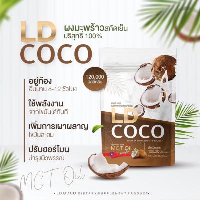 ส่งฟรี LD CoCo แอลดีโคโค่ น้ำมันมะพร้าว สกัดเย็นแบบผง ของแท้แบรนด์แม่ตั๊ก