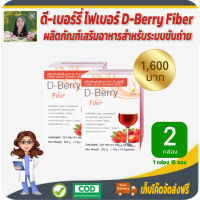 โปรราคาพิเศษ 2 กล่อง! ดี-เบอร์รี่ ไฟเบอร์ (D-Berry Fiber) ผลิตภัณฑ์เสริมอาหารเพื่อระบบขับถ่าย ผิวพรรณสดใส #สินค้าแท้จากบริษัท #สินค้าพร้อมส่ง