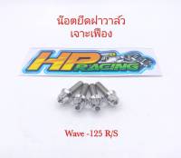 น๊อตยึดฝาวาล์ว Wave-125 R/S  เจาะเฟือง (1ชุดมี4ตัว) งานกลึงมือ