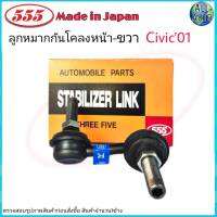 555 ลูกหมากกันโคลงหน้า ขวา HONDA Civic01 ES ฮอนด้า ซีวิค ปี 01-05 SL-6270 ( 1ข้าง )  Made in Japan แท้100%