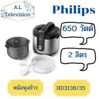 PHILIPS หม้อหุงข้าว ( 650 วัตต์, 2 ลิตร, สีดำ/เงิน) รุ่น HD3138/35