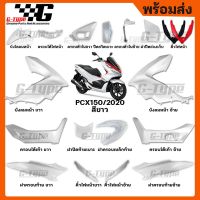 PCX ของแต่งรถ ฮอนด้า ชุดสี PCX 150i (2020) สีขาว ของแท้เบิกศูนย์ by Gtypeshop อะไหลแท้ Honda Yamaha (พร้อมส่ง) อะไหล่ รถมอไซค์ Honda พีซีเอ็ก