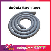 สายท่อน้ำทิ้ง 3 เมตร พร้อมตะขอเกี่ยว สายท่อน้ำออก สายท่อย่น สายยางน้ำทิ้ง สายสารพัดประโยชน์ สายท่อน้ำทิ้ง พร้อมตะขอ สีเทา