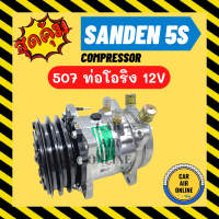 ลดหนักมาก!!! คอมแอร์ ใหม่ SD 507 12V ท่อโอริง ซันเด้น SANDEN ใช้ได้ทั้ง 134a และ R12 มีรับประกัน COMPRESSOR คอมใหม่ แอร์รถยนต์