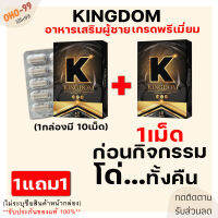 ส่งฟรี [1แถม1]**ไม่ระบุชื่อสินค้าหน้ากล่อง** Kingdom คิงดอม อาหารเสริมท่านชาย สมุนไพรท่านชาย บำรุงสุขภาพคุณผู้ชาย [10แคปซูล/กล่อง]  OHO-99