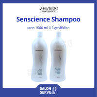 แชมพู Shiseido Senscience Shampoo ชิเชโด้ เซนเชี่ยนส์ แชมพู 1000 ml