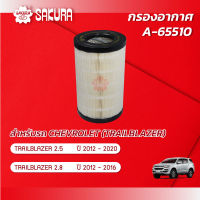 กรองอากาศ CHEVROLET เชฟโรเลต / TRAILBLAZER เทรลเบลเซอร์  เครื่องยนต์ 2.5 / 2.8 ปี 2012-2020 ยี่ห้อ ซากุระ A-65510