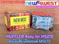 ท่อไอเสีย 070 เลื่อยยนต์ MS070 NEWWEST OEM MUFFLER Premium Quality ท่อไอเสีย070 ท่อไอเสียMS070 ท่อไอเสียNEWWEST ท่อ070 ท่อMS070 ท่อไอเสียเลื่อย070 เลื่อย070 เลื่อยMS070