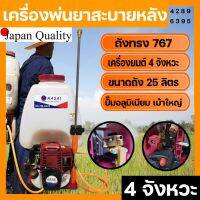 เครื่องพ่นยาสะพายหลัง 4 จังหวะ ทรง 767 มาตราฐานญี่ปุ่น สตาทง่าย