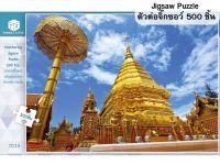 Jigsaw Puzzle ตัวต่อจิ๊กซอว์ 500 ชิ้น T034 Architecture สิ่งก่อสร้าง Temple Doi Suthep Thailand รูปวัดพระธาตุดอยสุเทพ ประเทศไทย