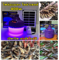 ไฟหลอดตุ้มล่อแมลงโซล่าเซลล์(แบล็คไลท์) 400W แบรน์ JMF