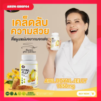 1 กระปุก ส่งฟรี วิตามินนมผึ้ง นมผึ้ง AWL Royal Jelly 1650 จาก Auswelllife นมผึ้งแท้ 100% นมผึ้งหนูแหม่มสุริวิภา