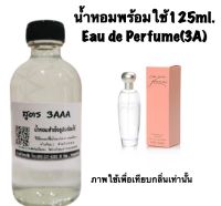 น้ำหอม รีฟิว น้ำหอม3A หอมติดทนนานทั้งวัน 125ML.กลิ่น เอสเต้ เพลสเชอร์