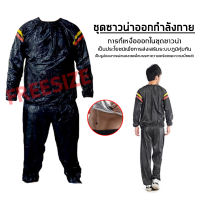 ?ถูกสุดๆ? ชุดซาวน่าออกกำลังกายรีดเหงื่อ Sauna suit เพื่อเพิ่มการเผาผลาญ ช่วยในการขับเหงื่อ