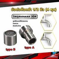 TookDee สแตนเลส 304 ขั้วต่อก๊อกน้ำหัวฉีดอะแดปเตอร์ก๊อกน้ำ G1/2" Faucet Adapter Nozzle