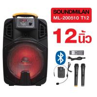 SOUNDMILAN ตู้ลำโพง บลูทูธ 12 นิ้ว ไมค์3ตัว  ML-T12