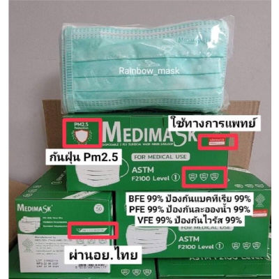 Medimask​ หน้ากากอนามัยทางการแพทย์​ สีเขียว บรรจุ50ชิ้น/กล่อง สินค้าพร้อมส่ง