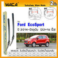 WACA for Ford EcoSport ปี 2014-ปัจจุบัน ใบปัดน้ำฝน ใบปัดน้ำฝนหน้า (2ชิ้น) WC2 FSA