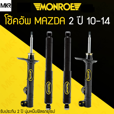 MONROE ORIGINAL โช้คอัพรถ MAZDA 2 ปี 10-14