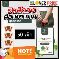 ถูกแท้ ส่งฟรี มนตรา สมุนไพร บรรเทาอาการ ริดสีดวงทวาร ขนาด 1 กล่อง บรรจุ 50 เม็ด  ทำจากสมุนไพร Montra Herbal YA HAEMORRHOID TABLET สำหรับ ริดสีดวง ทวาร