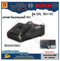 BOSCH (บ๊อช) แท่นชาร์จแบตเตอรี่ เครื่องชาร์จแบต สำหรับแบตเตอรี่ 18V รุ่น GAL 18V-40 ของแท้ 100%  รุ่น 1600A019RJ (31418400)