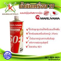 ของแท้จากโรงงานตรง MARUYAMA น้ำมันเครื่อง 2T น้ำมันออโต้ลู๊ปสำหรับผสมเครื่องตัดหญ้า 2 จังหวะและเครื่องยนต์ 2 จังหวะทั่วไป