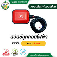 สวิตซ์ลูกลอยไฟฟ้า สายยาว 2 เมตร แท็งน้ำ ระบบน้ำ รดน้ำต้นไม้ กนกโปรดักส์