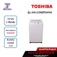 TOSHIBA เครื่องซักผ้าฝาบน 9 กิโลกรัม รุ่น AW-J1000FT(WW) | ไทยมาร์ท THAIMART